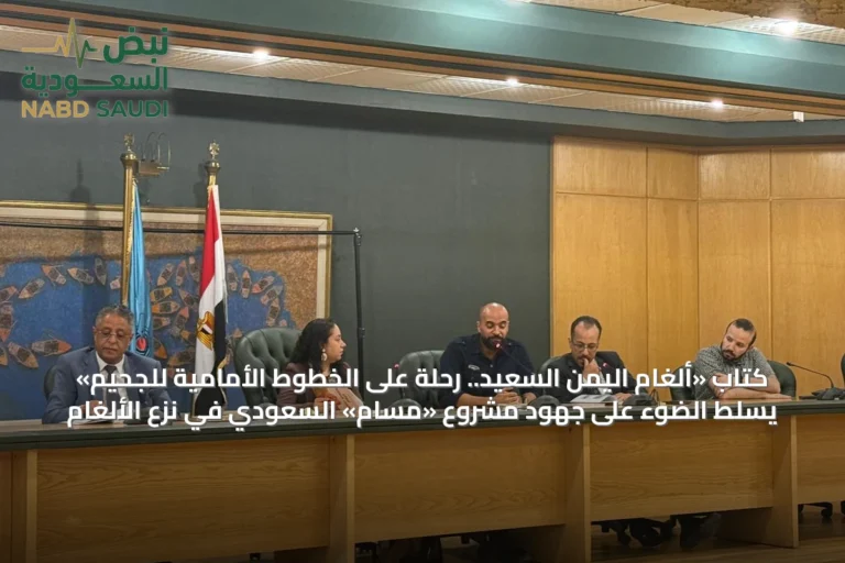 كتاب «ألغام اليمن السعيد.. رحلة على الخطوط الأمامية للجحيم» يسلط الضوء على جهود مشروع «مسام» السعودي في نزع الألغام