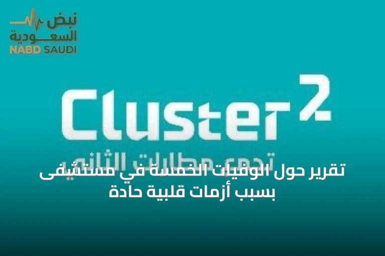 تقرير حول الوفيات الخمسة في مستشفى بسبب أزمات قلبية حادة