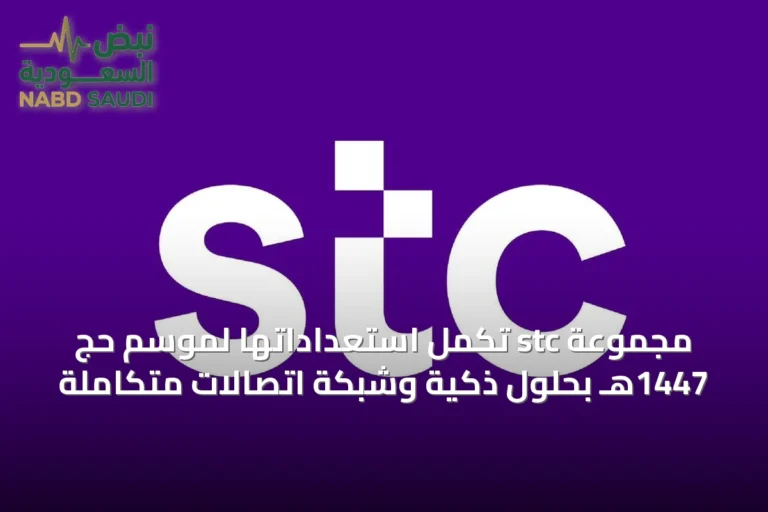 مجموعة stc تُكمِل استعداداتها لموسم حج 1447هـ بحلول ذكية وشبكة اتصالات متكاملة