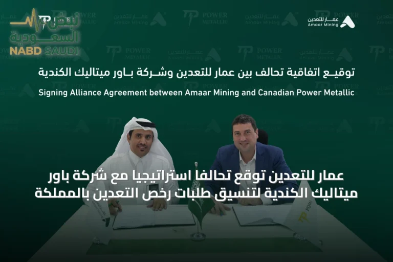 عمار للتعدين توقع تحالفاً استراتيجياً مع شركة باور ميتاليك الكندية لتنسيق طلبات رخص التعدين بالمملكة