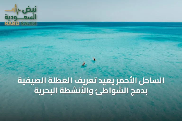 الساحل الأحمر يُعيد تعريف العطلة الصيفية بدمج الشواطئ والأنشطة البحرية