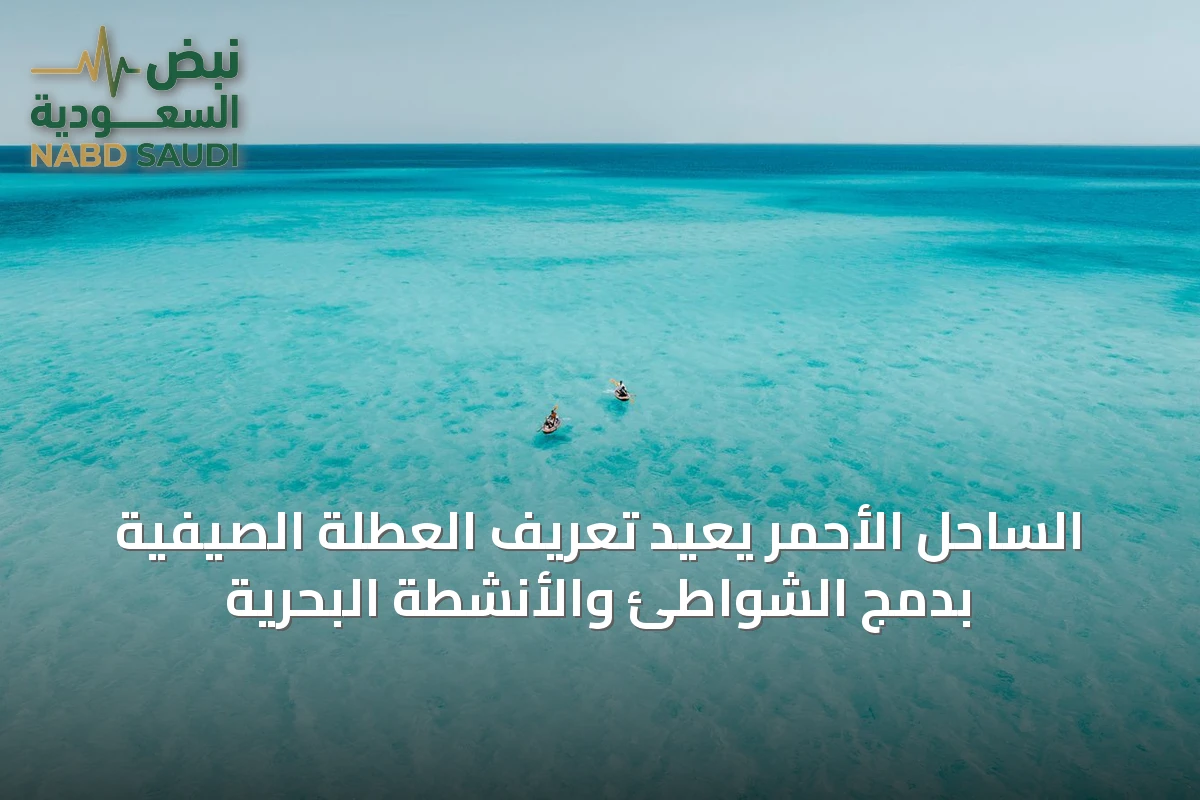 الساحل الأحمر يُعيد تعريف العطلة الصيفية بدمج الشواطئ والأنشطة البحرية