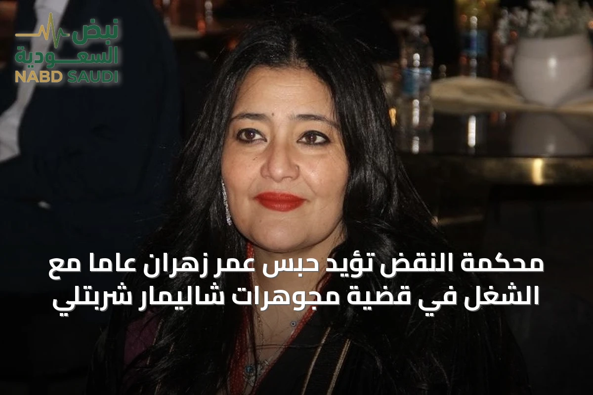 محكمة النقض تؤيد حبس عمر زهران عامًا مع الشغل في قضية مجوهرات شاليمار شربتلي
