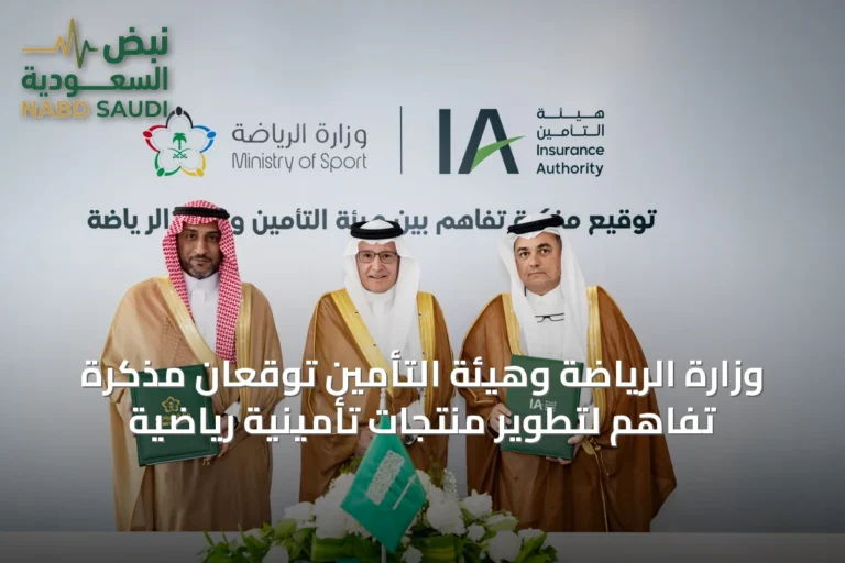 وزارة الرياضة وهيئة التأمين توقعان مذكرة تفاهم لتطوير منتجات تأمينية رياضية