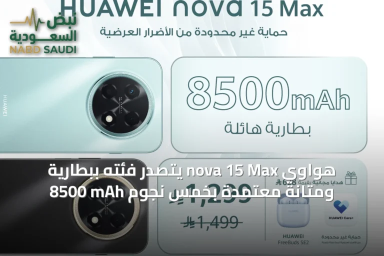 هواوي nova 15 Max يتصدر فئته ببطارية 8500 mAh ومتانة معتمدة بخمس نجوم