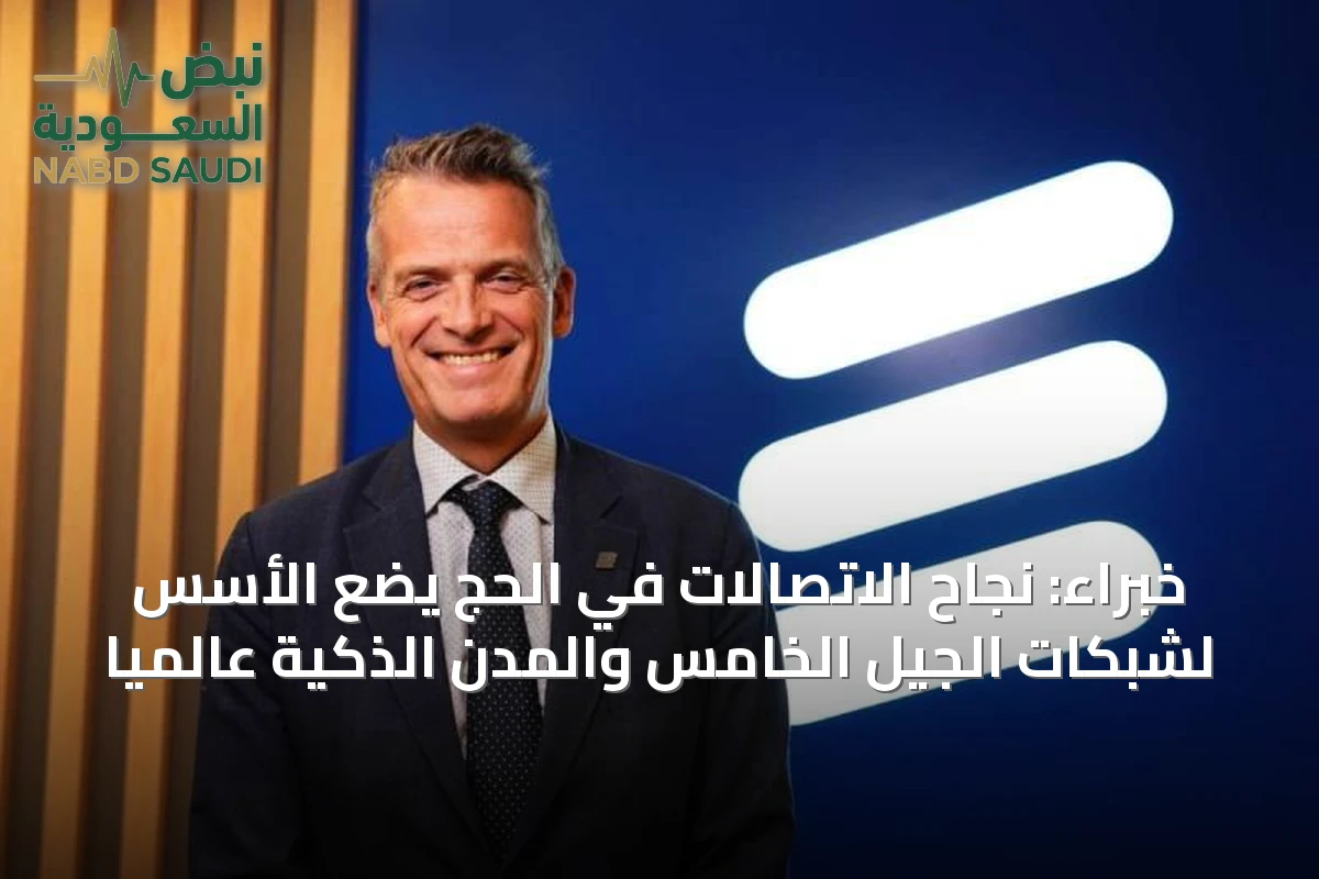 خبراء: نجاح الاتصالات في الحج يضع الأسس لشبكات الجيل الخامس والمدن الذكية عالمياً