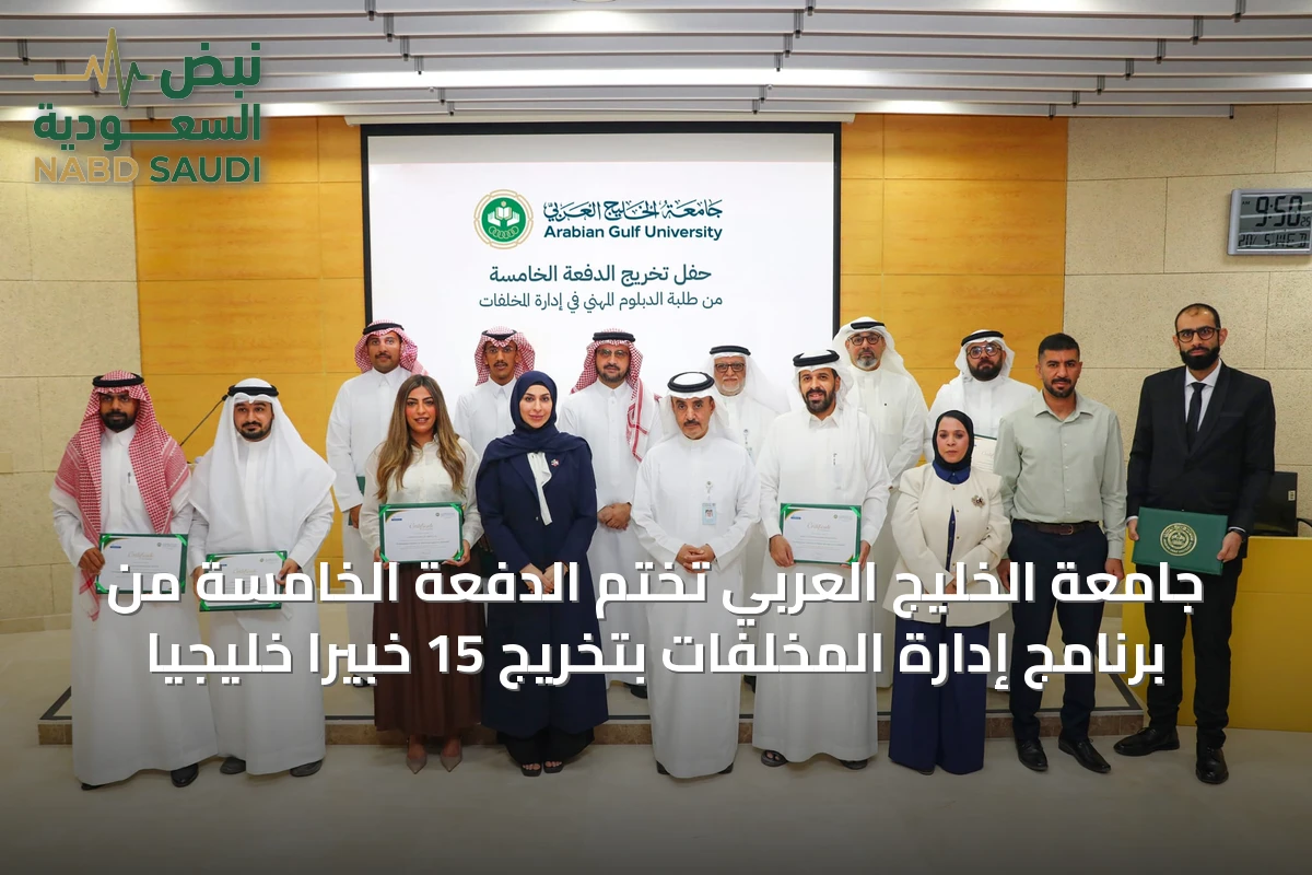 جامعة الخليج العربي تختم الدفعة الخامسة من برنامج إدارة المخلفات بتخريج 15 خبيراً خليجياً