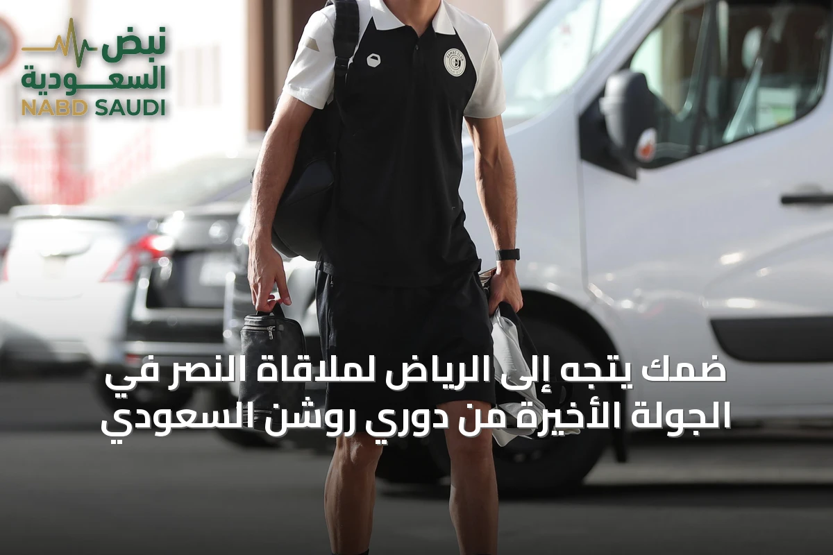 ضمك يتجه إلى الرياض لملاقاة النصر في الجولة الأخيرة من دوري روشن السعودي
