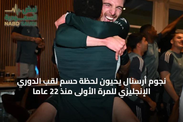 نجوم أرسنال يحيون لحظة حسم لقب الدوري الإنجليزي للمرة الأولى منذ 22 عاماً