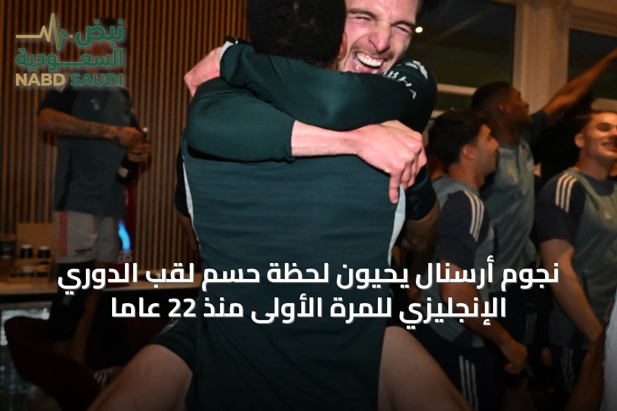 نجوم أرسنال يحيون لحظة حسم لقب الدوري الإنجليزي للمرة الأولى منذ 22 عاماً