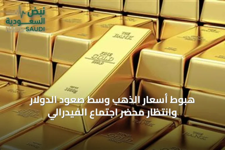 هبوط أسعار الذهب وسط صعود الدولار وانتظار محضر اجتماع الفيدرالي