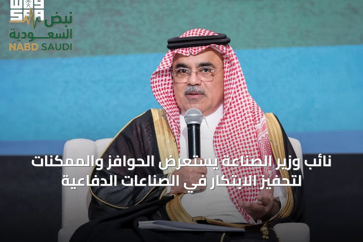 نائب وزير الصناعة يستعرض الحوافز والممكنات لتحفيز الابتكار في الصناعات الدفاعية