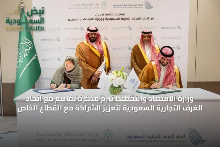 وزارة الاقتصاد والتخطيط تبرم مذكرة تفاهم مع اتحاد الغرف التجارية السعودية لتعزيز الشراكة مع القطاع الخاص