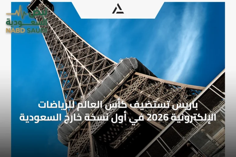 باريس تستضيف كأس العالم للرياضات الإلكترونية 2026 في أول نسخة خارج السعودية