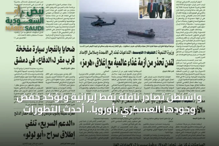 واشنطن تصادر ناقلة نفط إيرانية وتؤكد خفض وجودها العسكري بأوروبا.. أحدث التطورات
