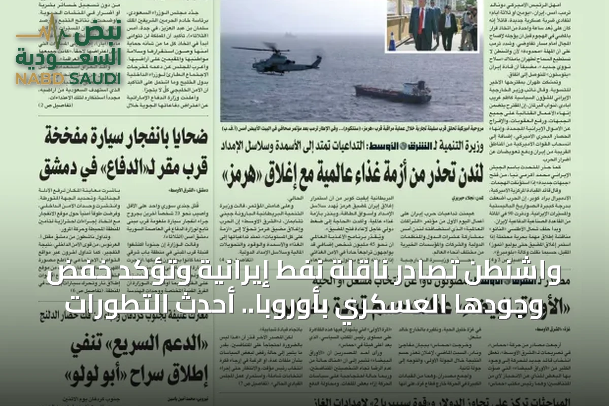 واشنطن تصادر ناقلة نفط إيرانية وتؤكد خفض وجودها العسكري بأوروبا.. أحدث التطورات
