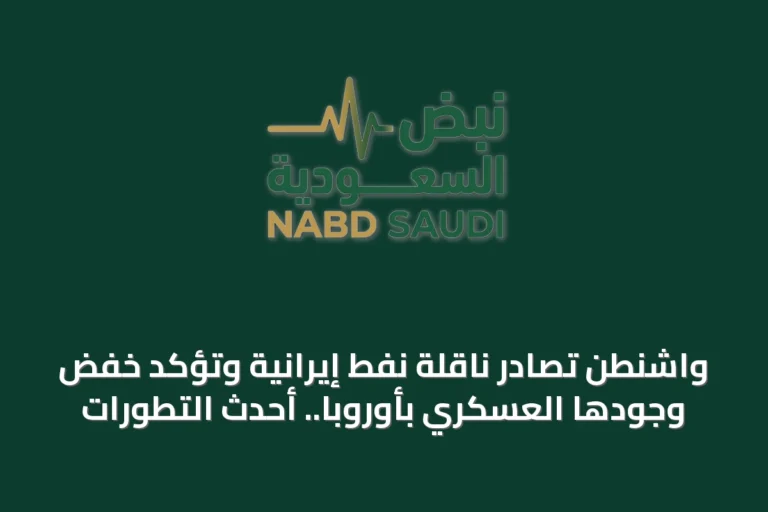 واشنطن تصادر ناقلة نفط إيرانية وتؤكد خفض وجودها العسكري بأوروبا.. أحدث التطورات