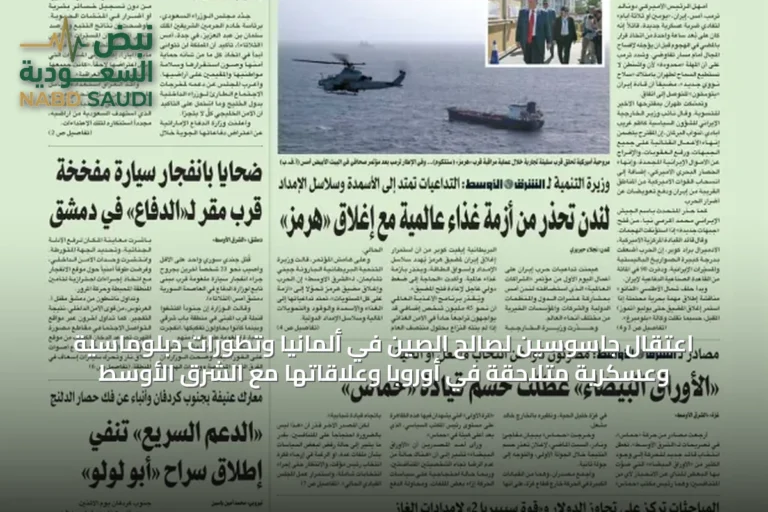 اعتقال جاسوسين لصالح الصين في ألمانيا وتطورات دبلوماسية وعسكرية متلاحقة في أوروبا وعلاقاتها مع الشرق الأوسط