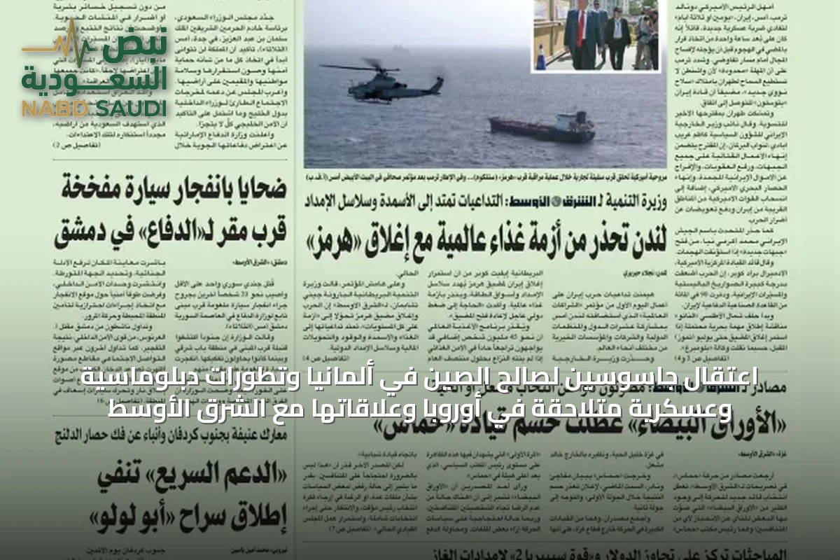اعتقال جاسوسين لصالح الصين في ألمانيا وتطورات دبلوماسية وعسكرية متلاحقة في أوروبا وعلاقاتها مع الشرق الأوسط