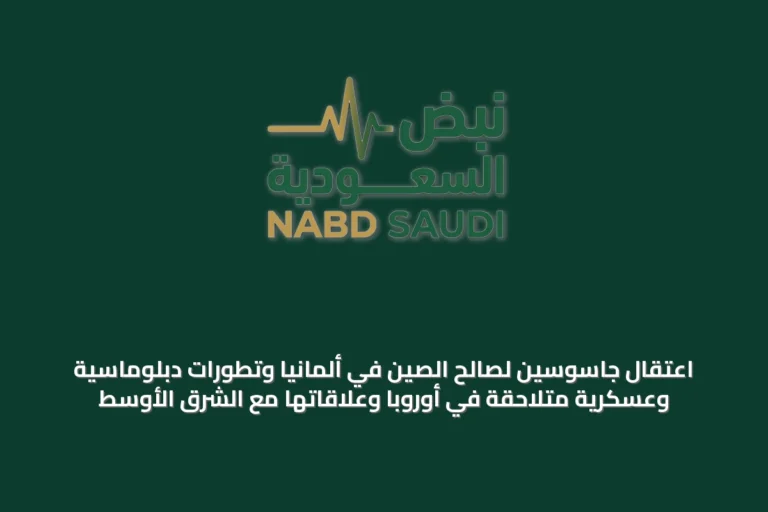 اعتقال جاسوسين لصالح الصين في ألمانيا وتطورات دبلوماسية وعسكرية متلاحقة في أوروبا وعلاقاتها مع الشرق الأوسط
