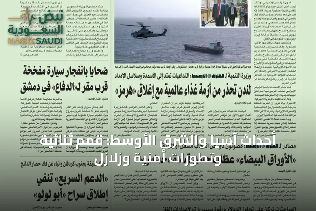 أحداث آسيا والشرق الأوسط: قمم ثنائية وتطورات أمنية وزلازل