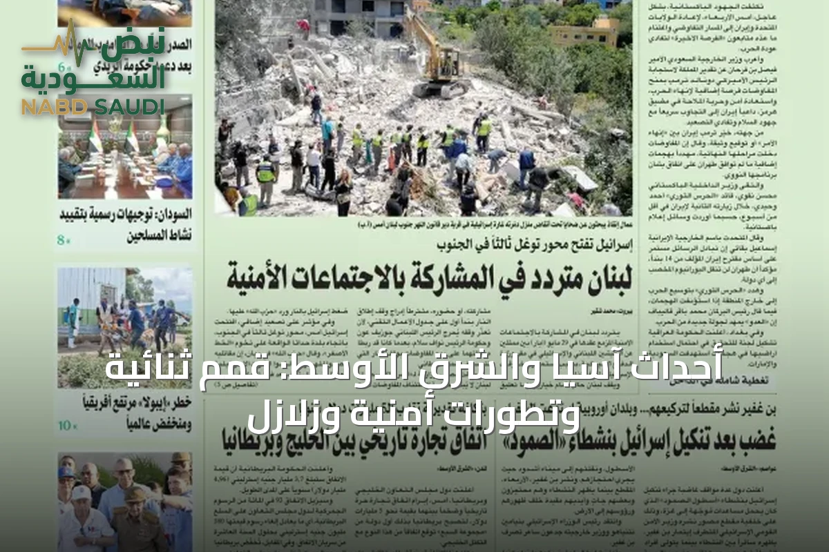 أحداث آسيا والشرق الأوسط: قمم ثنائية وتطورات أمنية وزلازل
