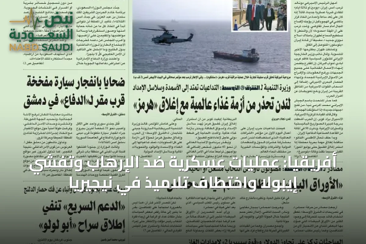أفريقيا: عمليات عسكرية ضد الإرهاب وتفشي إيبولا واختطاف تلاميذ في نيجيريا