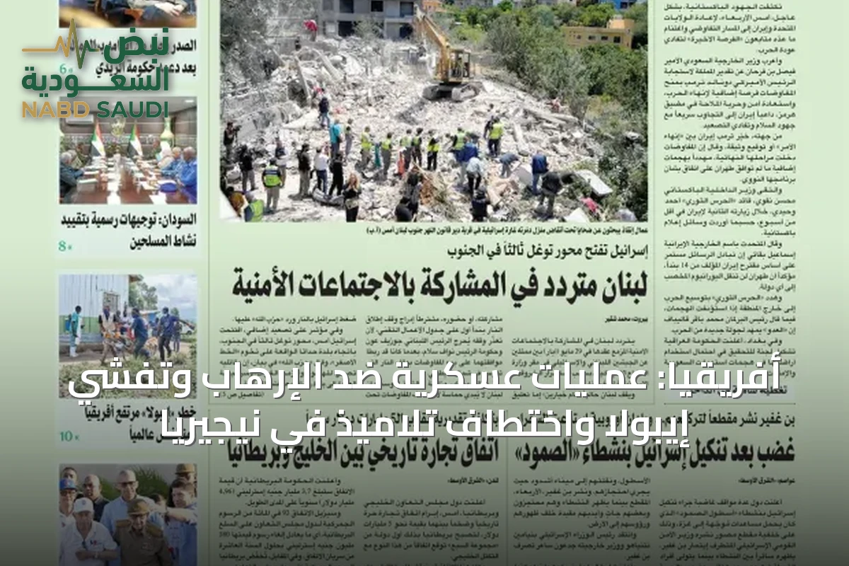أفريقيا: عمليات عسكرية ضد الإرهاب وتفشي إيبولا واختطاف تلاميذ في نيجيريا