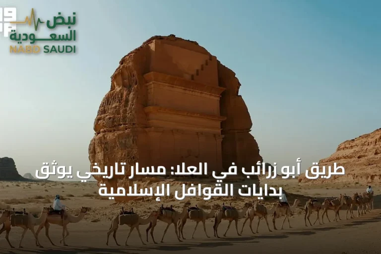 طريق أبو زرائب في العُلا: مسار تاريخي يوثّق بدايات القوافل الإسلامية