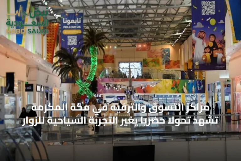 مراكز التسوق والترفيه في مكة المكرمة تشهد تحولاً حضرياً يغيّر التجربة السياحية للزوار