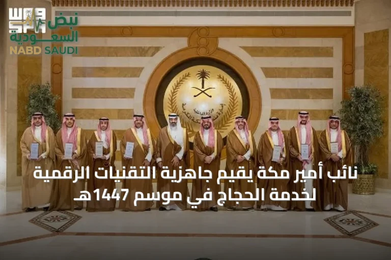 نائب أمير مكة يقيّم جاهزية التقنيات الرقمية لخدمة الحجاج في موسم 1447هـ