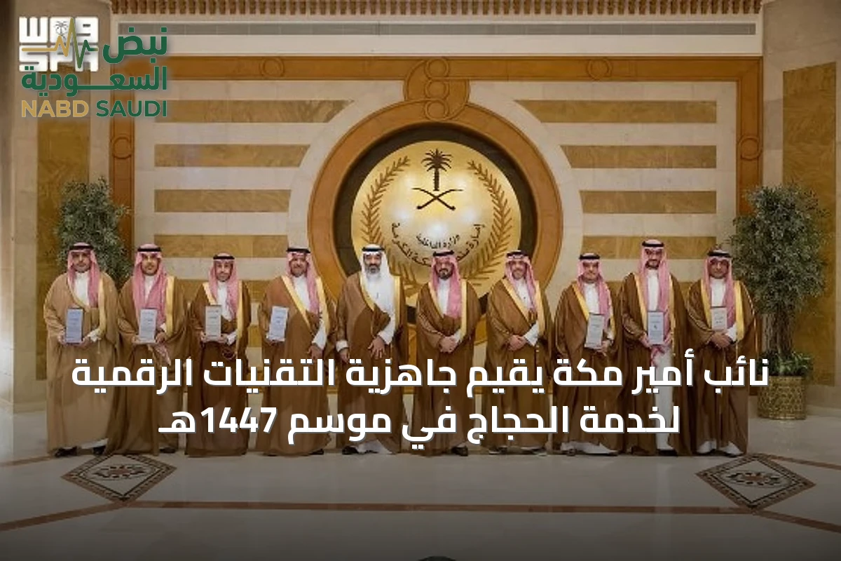 نائب أمير مكة يقيّم جاهزية التقنيات الرقمية لخدمة الحجاج في موسم 1447هـ