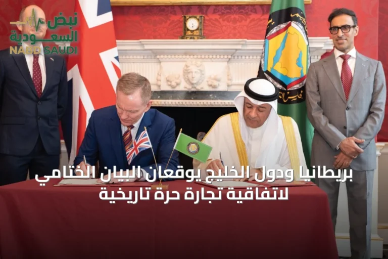 بريطانيا ودول الخليج يوقعان البيان الختامي لاتفاقية تجارة حرة تاريخية