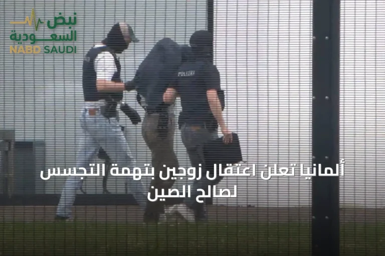 ألمانيا تعلن اعتقال زوجين بتهمة التجسس لصالح الصين
