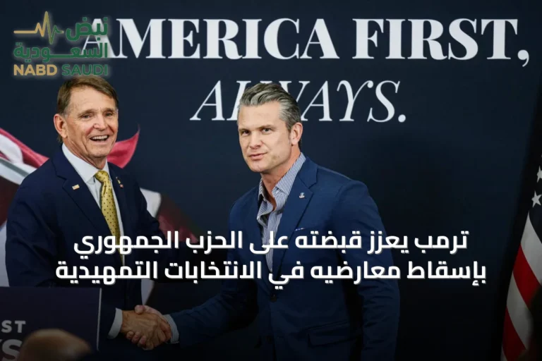 ترمب يعزز قبضته على الحزب الجمهوري بإسقاط معارضيه في الانتخابات التمهيدية