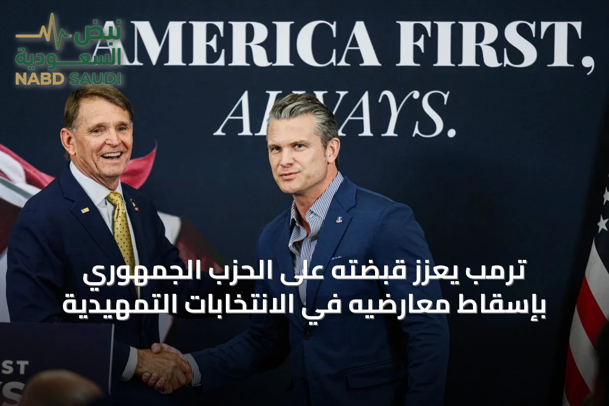 ترمب يعزز قبضته على الحزب الجمهوري بإسقاط معارضيه في الانتخابات التمهيدية