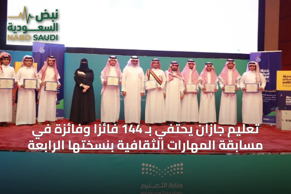 تعليم جازان يحتفي بـ 144 فائزًا وفائزة في مسابقة المهارات الثقافية بنسختها الرابعة