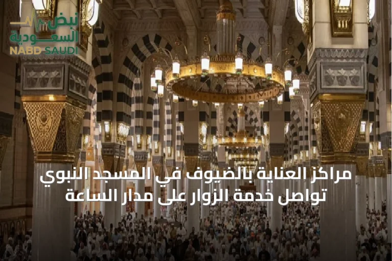 مراكز العناية بالضيوف في المسجد النبوي تواصل خدمة الزوار على مدار الساعة