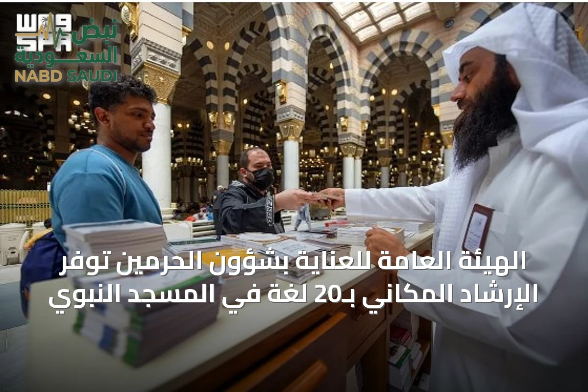 الهيئة العامة للعناية بشؤون الحرمين تُوفّر الإرشاد المكاني بـ20 لغة في المسجد النبوي