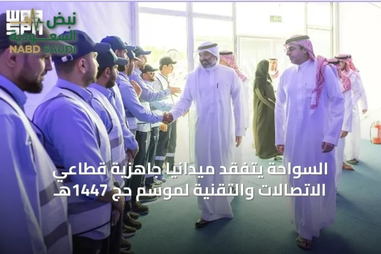السواحة يتفقد ميدانياً جاهزية قطاعي الاتصالات والتقنية لموسم حج 1447هـ