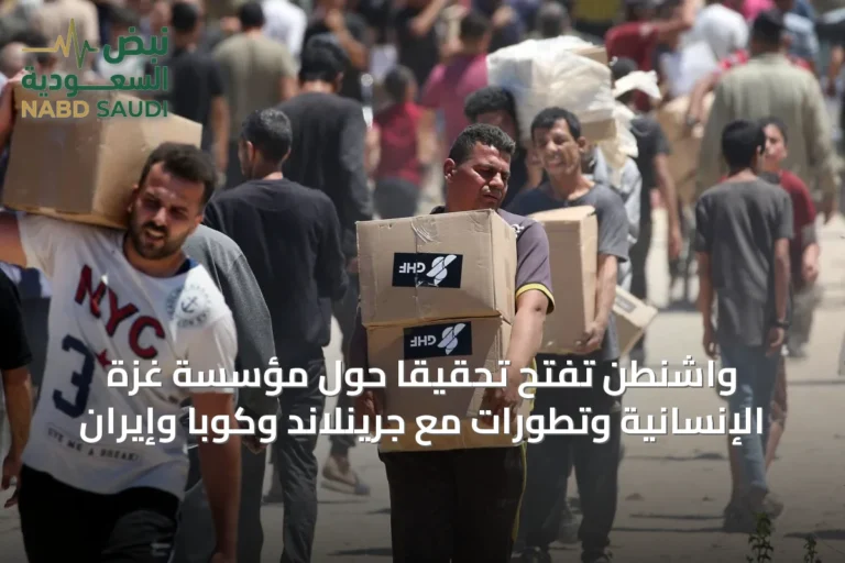 واشنطن تفتح تحقيقاً حول مؤسسة غزة الإنسانية وتطورات مع جرينلاند وكوبا وإيران