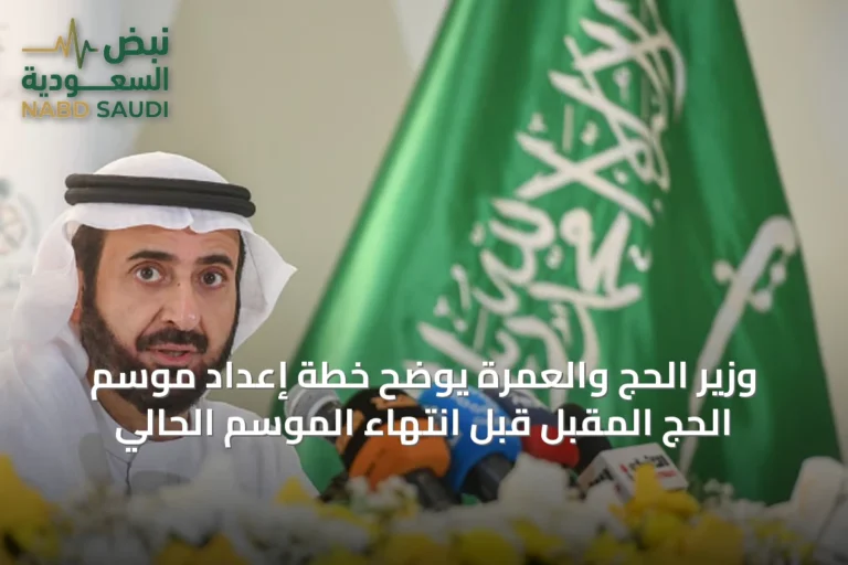 وزير الحج والعمرة يوضح خطة إعداد موسم الحج المقبل قبل انتهاء الموسم الحالي