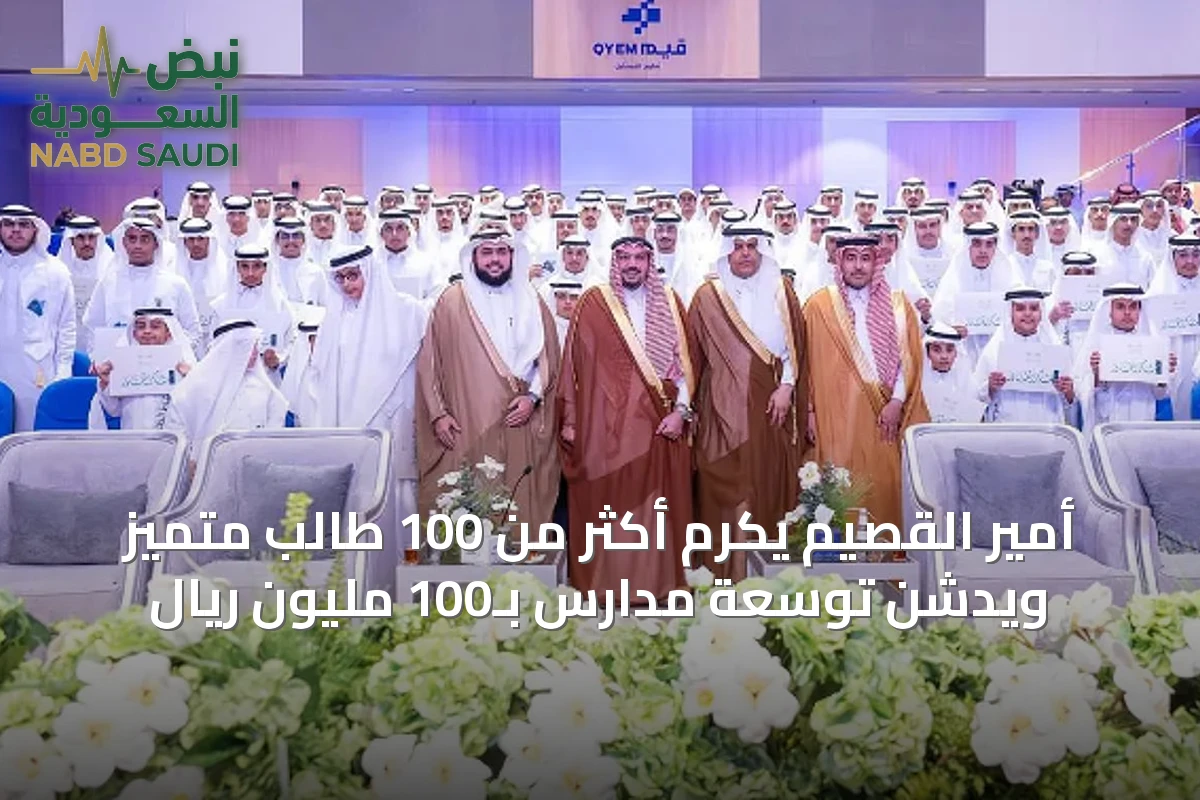 أمير القصيم يكرم أكثر من 100 طالب متميز ويدشن توسعة مدارس بـ100 مليون ريال