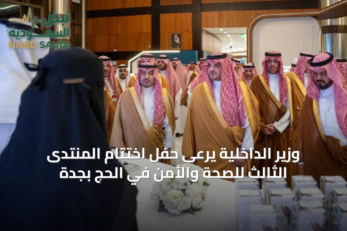 وزير الداخلية يرعى حفل اختتام المنتدى الثالث للصحة والأمن في الحج بجدة