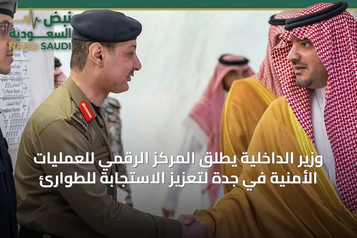 وزير الداخلية يطلق المركز الرقمي للعمليات الأمنية في جدة لتعزيز الاستجابة للطوارئ