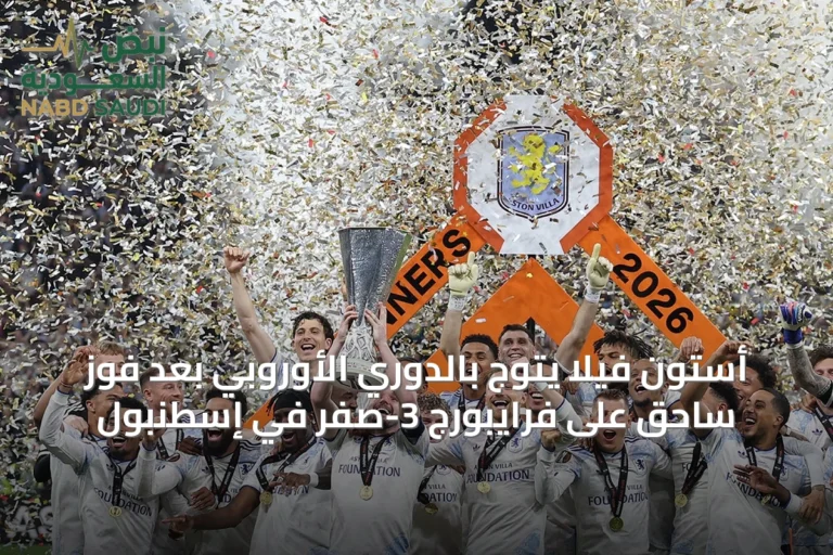 أستون فيلا يتوج بالدوري الأوروبي بعد فوز ساحق على فرايبورج 3-صفر في إسطنبول