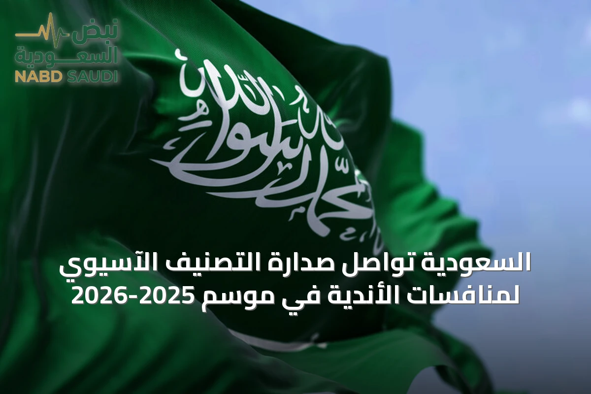 السعودية تواصل صدارة التصنيف الآسيوي لمنافسات الأندية في موسم 2025-2026