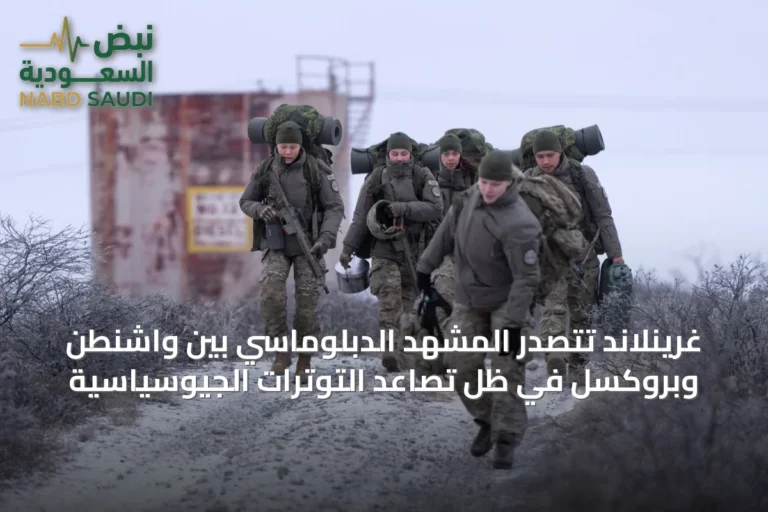 غرينلاند تتصدر المشهد الدبلوماسي بين واشنطن وبروكسل في ظل تصاعد التوترات الجيوسياسية