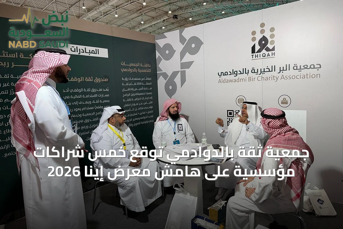 جمعية ثقة بالدوادمي توقع خمس شراكات مؤسسية على هامش معرض إينا 2026