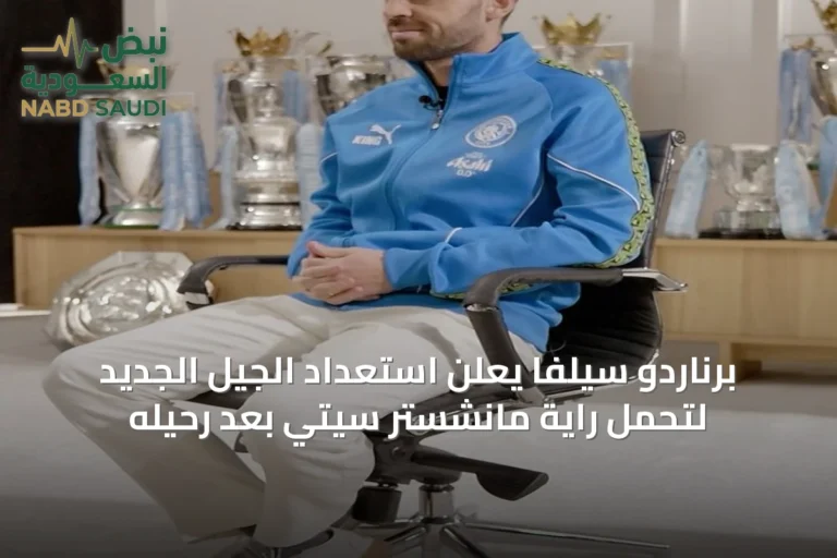 برناردو سيلفا يعلن استعداد الجيل الجديد لتحمل راية مانشستر سيتي بعد رحيله